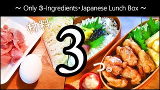 [Lunch making] EASY 3 INGREDIENTS RECIPES /japanese bentobox #LUNCHBOXIDEAS