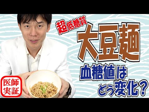 麺好き必見！【大豆麺】血糖値が上がるのか内科医が食べて検証