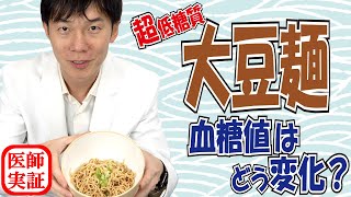 麺好き必見！【大豆麺】血糖値が上がるのか内科医が食べて検証