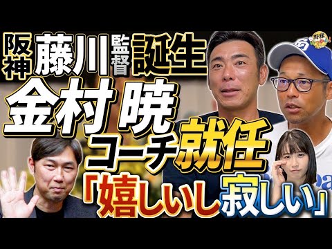 【ご報告】金村さんがコーチ就任！阪神、藤川新監督就任。いっかん！ファミリー英智さん、荒木さんの印象。