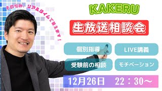 小論文入試　LIVE相談会【KAKERU小論文/願書・面接】