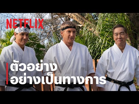 คอบร้า ไค (Cobra Kai) ซีซั่น 6 ภาค 1 | ตัวอย่างซีรีส์อย่างเป็นทางการ | Netflix