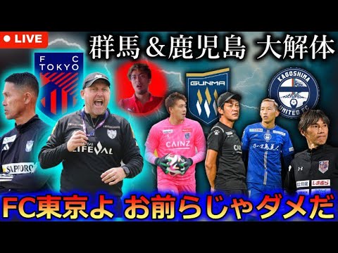 今冬も始まりました。Jリーグ24-25冬の移籍考察LIVE！ FC東京がクラモフと別れ松橋力蔵監督に本腰!? 柿谷曜一朗の離反が示す徳島フロントの謎。J3降格する群馬と鹿児島が大解体!?【Part1】