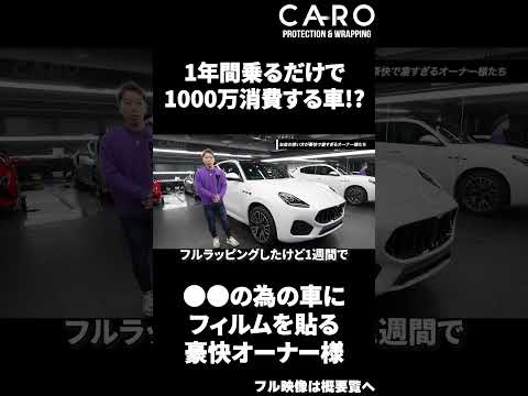 富裕層の豪快なお金の使い方‼　●●の車にフィルムを貼るオーナー様は初めて見ました...　これが車本来の使い方。#ferrari #maserati