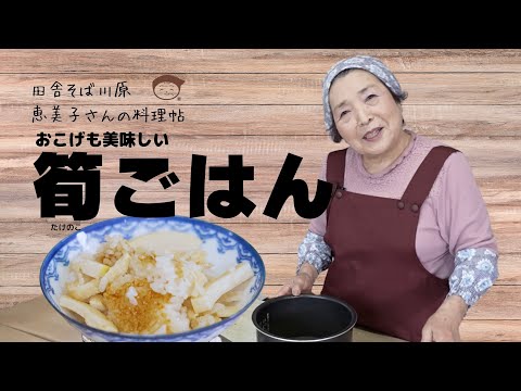 筍ごはん　田舎そば川原　恵美子さんの料理帖