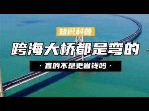 跨海大桥为啥都是弯的？两点间直线最短，修成直的不是更省钱吗？#科普 #涨知识 #生活 #安全 #建筑