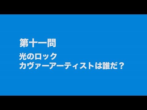 サンボマスター究極トリビュート　ラブ　フロム　ナカマ　参加アーティストは誰だクイズ　第十一問