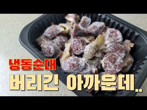 아직도 순대를 버리시나요?