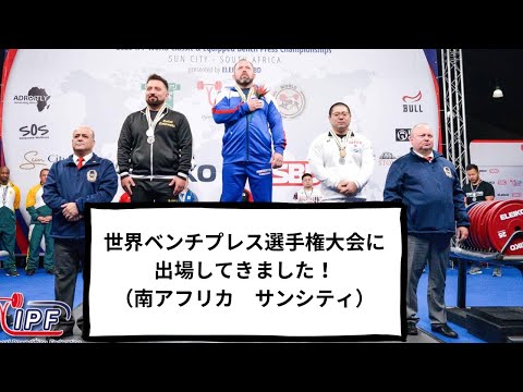 世界ベンチプレス選手権大会に出場してきました！