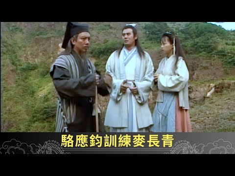 駱應鈞訓練麥長青 二人合謀假扮捉鬼賺錢 - 聊齋(貳) 陰差陽錯 ep17 麥長青 劉玉翠 駱應鈞 在線重溫