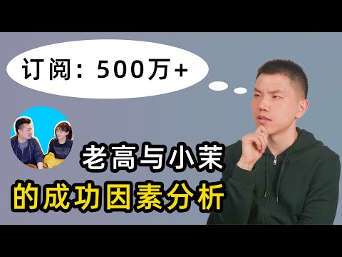 解析老高与小茉的成功之道，中文第一YouTuber是如何炼成的？