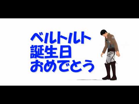 ベルトルさん　誕生日おめでとう