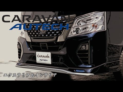 日産キャラバン オーテック【オーナーズ◆アイ、ライト】／NISSAN CARAVAN AUTECH / 2022