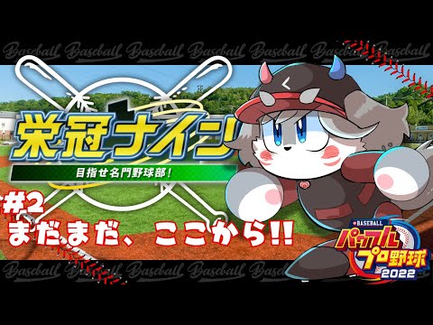 【パワフルプロ野球『栄冠ナイン』】まだまだここからぁ～！ #2