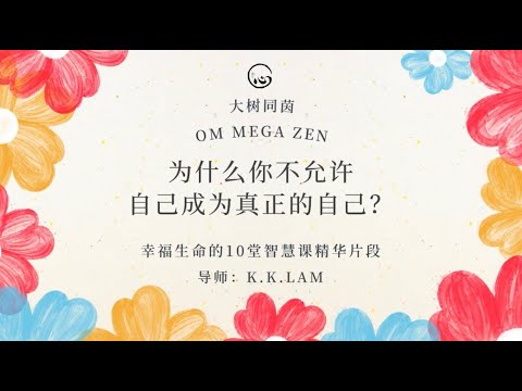 KK靈愈手本｜為什麼你不允許自己成為真正的自己 #療癒 #靈性療癒 #身心靈 #入世修行 #真我  #智慧 #思維 #障礙 #心理 #成功 #KKLam #大樹同茵  #OmMegaZen