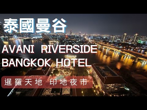 【2023泰國自由行】自駕游ep10-曼谷超美河岸飯店-AVANI Riverside Bangkok Hotel｜ICONSIAM暹羅天地｜印地夜市