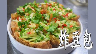 炸豆包｜豆包也能變成宴客菜