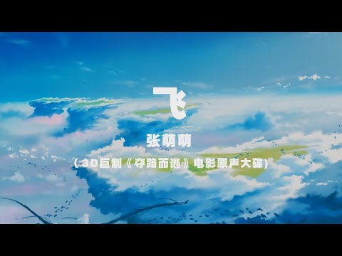 張萌萌 - 飛 ◖背上行囊插上翅膀，默念心中不滅的夢想◗ [Official Lyric Video] 官方動態歌詞版