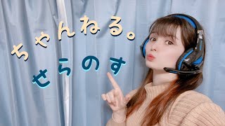 【声優】ちゃんねる。せらのす　雑談　【初配信】