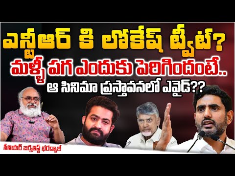 Conflicts In Nandamuri Family | Junior NTR and Lokesh | Bhardwaj Talk