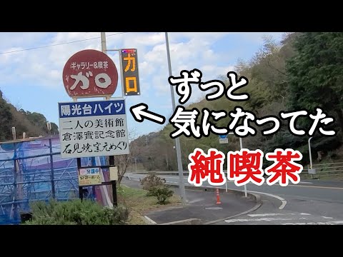 島根県浜田市ギャラリー&喫茶ガロ/美術館がある【レトロ】純喫茶でコーヒー&鉄板チキンライスを堪能★