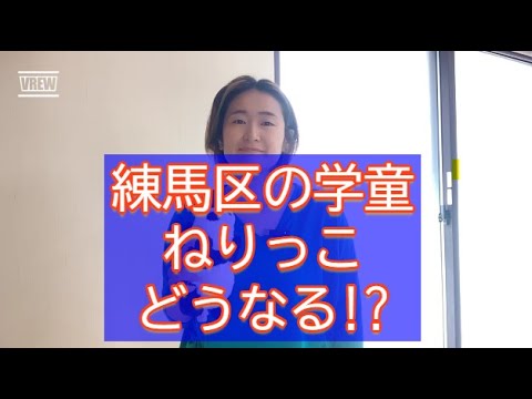 練馬区の学童、ねりっこ…来年度はどう変わる？【練馬区議会議員・高口ようこ】