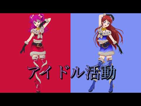 アイドル活動〜蘭＆ヒカリversion〜