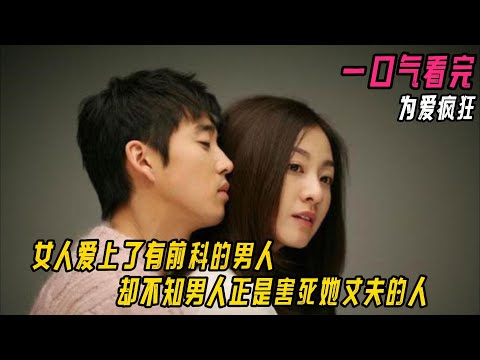 一口气看完狗血韩剧《为爱疯狂》女人爱上了有前科的男人，却不知男人正是害死她丈夫的人