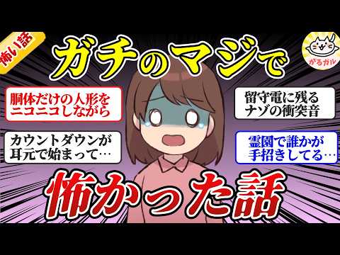 【ガルちゃん怖い話】マジのガチで怖かった話！（パート１）【ガルちゃんまとめ】