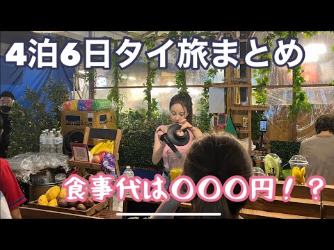 【4泊6日Bangkok🇹🇭タイ旅まとめ】食費はまさかの○円！？女ひとりでバンコクへ/グルメツアー