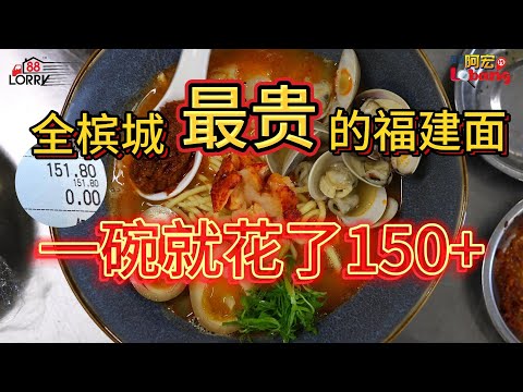 一碗槟城福建面，花了我150块！！！超牙痛的！