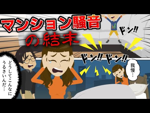 【実話】分譲マンション騒音トラブル！階上の騒音に悩む家族の裁判の結末