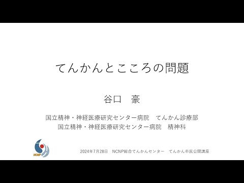 NCNP総合てんかんセンター　てんかん市民公開講座「てんかんとこころの問題」（谷口医師）