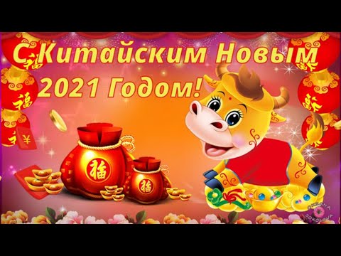 С Китайским Новым Годом! Красивое Музыкальное Поздравление и Песня! Здоровья! Достатка! Удачи Желаю!