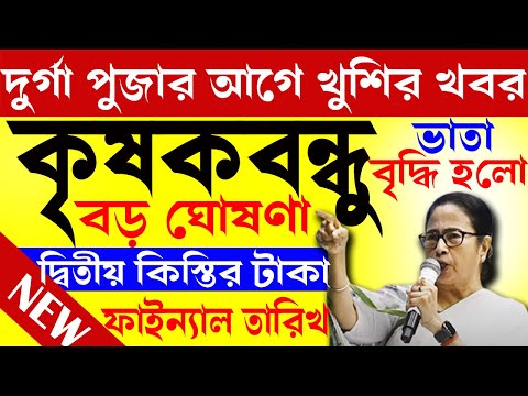 পূজার আগে খুশির খবর I সবাইকে এই ফর্মটি জমা করতেই হবে I krishak bandhu I krishak bandhu new update