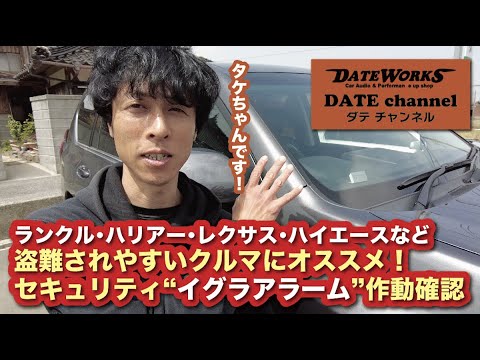 ランクル･ハリアー・レクサス･ハイエースなど盗難されやすいオススメ！カーセキュリティ「イグラアラーム」作動確認〜山口県長門市のカーオーディオプロショップ・ダテワークス