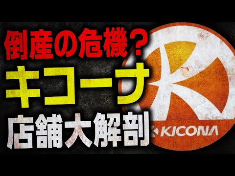 【第2のガイア?】 業界大手 キコーナの実態【閉店ラッシュ】