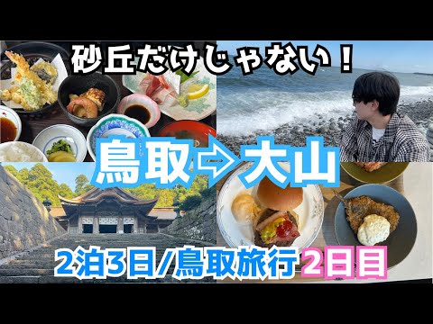 【鳥取観光vlog】神秘的な大山の観光スポットを発見！最高のドライブ旅