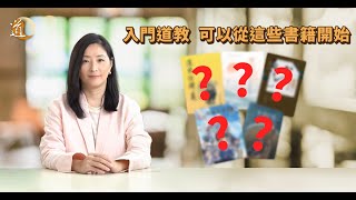 入門道教，可以從這些書籍開始〡道教書籍推薦〡道通天地