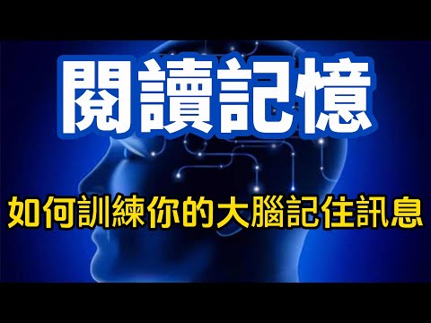 閱讀記憶－如何訓練你的大腦記住訊息