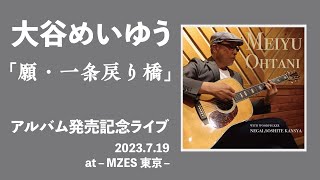 「願・一条戻り橋」大谷めいゆう　「願い、そして感謝」アルバム発売記念ライブ　2023,7,19　MZES東京