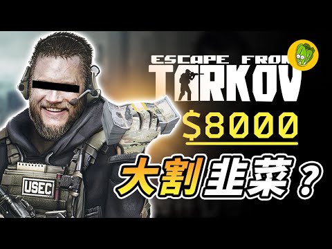 一款遊戲賣8000台幣？《逃離塔科夫》是如何將自己的信譽毀於一旦...