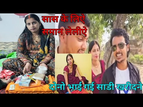 तैयारी हो गई  करवाचौथ की|| Gorakhpur ya Bhauji Ke Sadi bhi kharid gaya#gorakhpuriyabhauji53 #viral