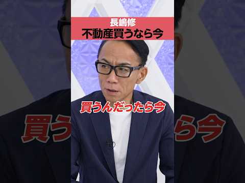 【長嶋修】不動産を買うなら今