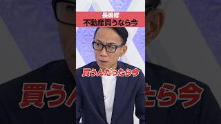 【長嶋修】不動産を買うなら今