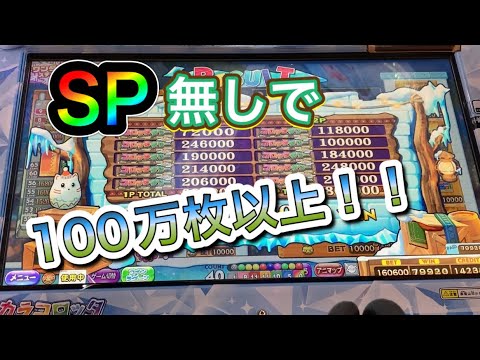 【メダルゲーム】SP無しで限界に挑め！！1000000枚以上！