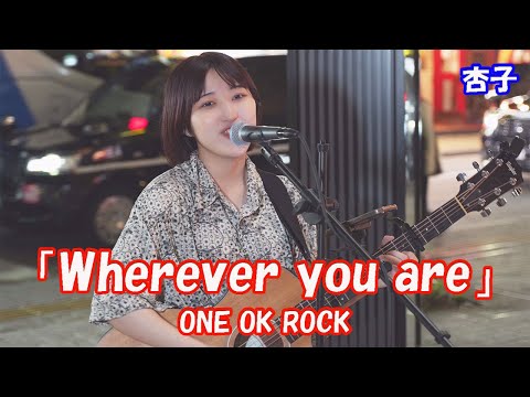 【歌ってみた】杏子さん」ONE OK ROCK「Wherever you are」歌舞伎町路上ライブ