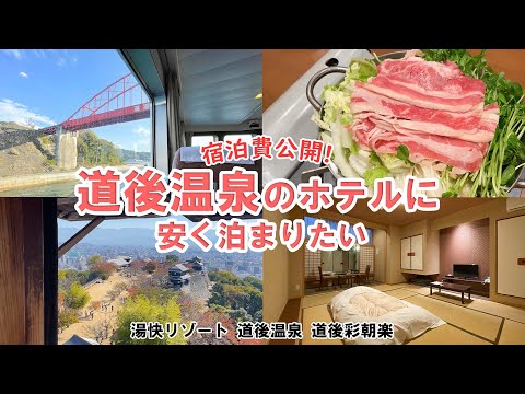 【愛媛ひとり旅】温泉宿が2食付で5千円切った!?湯快リゾート 道後温泉 道後彩朝楽！日本最古の温泉地へ【夕食も朝食も】Yukai resort Dogo Onsen