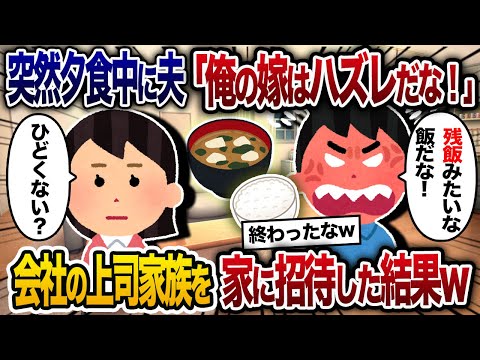 夕飯中に夫が突然「俺の嫁はハズレだ！ご飯とみそ汁とおかずしか出てこない！」私「は？」→ブチギレた私が会社の上司家族を招待し…【2chスカッと・ゆっくり解説】