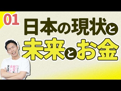 第4回-1 日本の現状を知って未来を予測すると、大切なお金の話が見えてくる【🔰お金に強くなるロードマップ #4 】